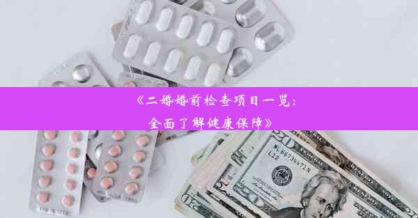 《二婚婚前检查项目一览：全面了解健康保障》