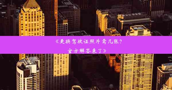 《更换驾驶证照片需几张？官方解答来了》