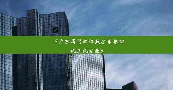 《广东省驾驶证数字采集回执正式发放》