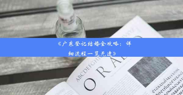 《广东登记结婚全攻略：详细流程一览无遗》