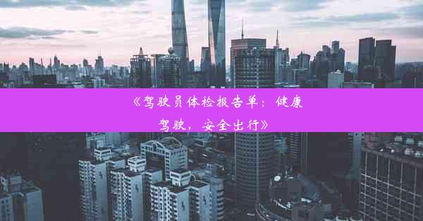 《驾驶员体检报告单：健康驾驶，安全出行》