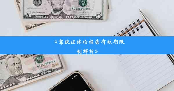 《驾驶证体检报告有效期限制解析》