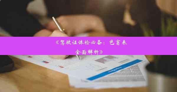 《驾驶证体检必备：色盲表全面解析》