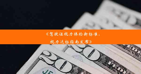 <b>《驾驶证视力体检新标准，视力达标指南发布》</b>