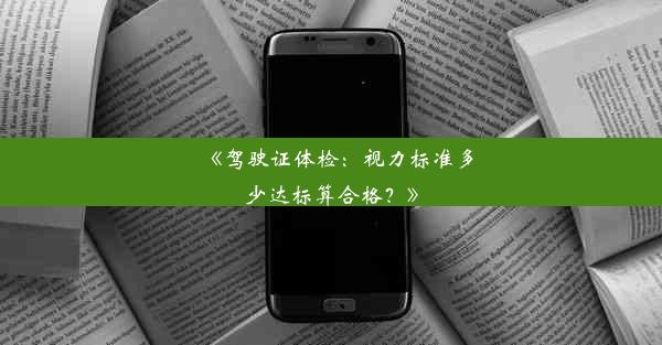 《驾驶证体检：视力标准多少达标算合格？》