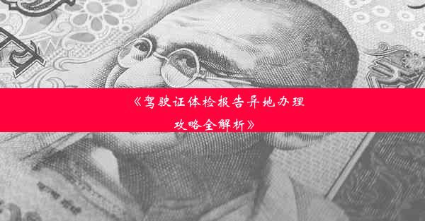 《驾驶证体检报告异地办理攻略全解析》