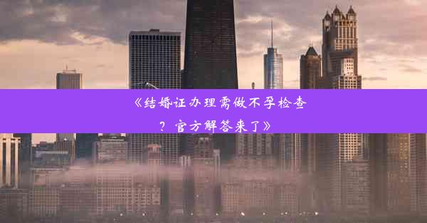 <b>《结婚证办理需做不孕检查？官方解答来了》</b>