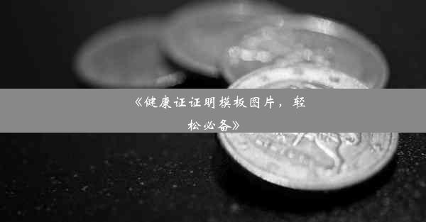 <b>《健康证证明模板图片，轻松必备》</b>