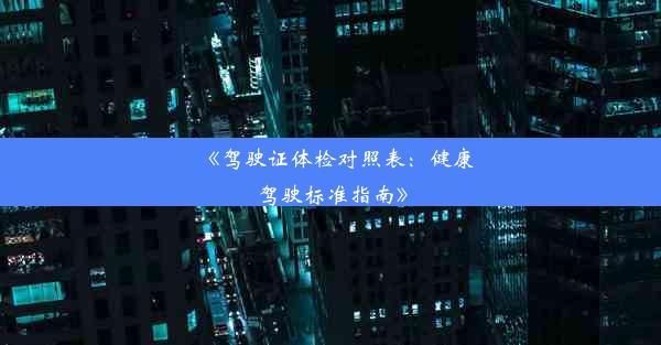 《驾驶证体检对照表：健康驾驶标准指南》