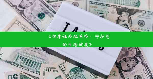 《健康证办理攻略：守护您的生活健康》