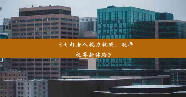 <b>《七旬老人视力挑战：晚年视界新体验》</b>