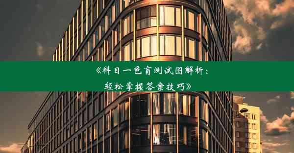 《科目一色盲测试图解析：轻松掌握答案技巧》