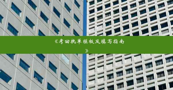 <b>《考回执单模板及填写指南》</b>