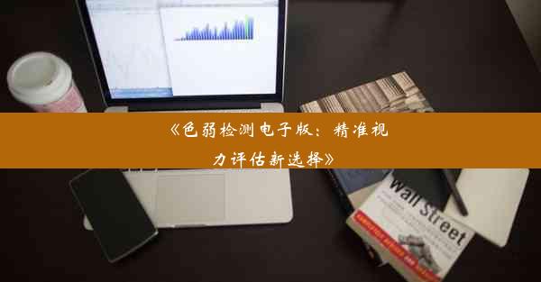 <b>《色弱检测电子版：精准视力评估新选择》</b>