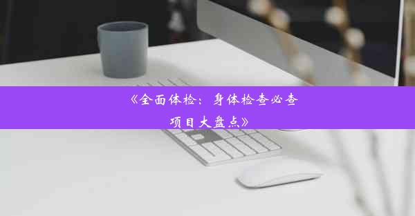 《全面体检：身体检查必查项目大盘点》