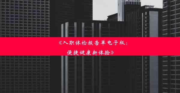 《入职体检报告单电子版：便捷健康新体验》