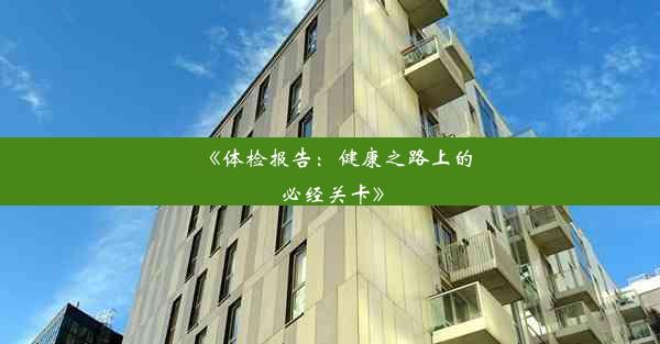 <b>《体检报告：健康之路上的必经关卡》</b>