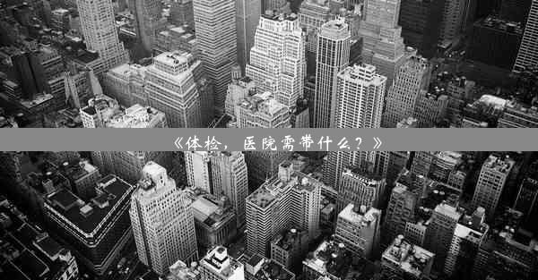 《体检，医院需带什么？》