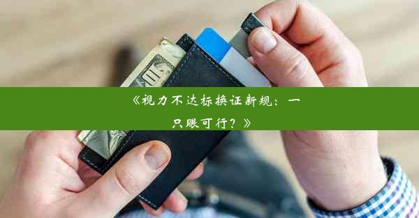 《视力不达标换证新规：一只眼可行？》