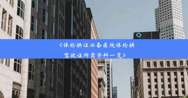 《体检换证必备医院体检换驾驶证所需资料一览》