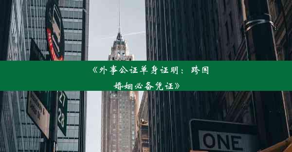 <b>《外事公证单身证明：跨国婚姻必备凭证》</b>