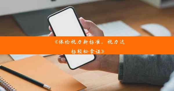 《体检视力新标准，视力达标轻松拿证》