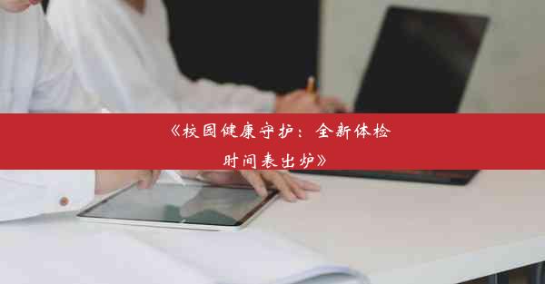 《校园健康守护：全新体检时间表出炉》