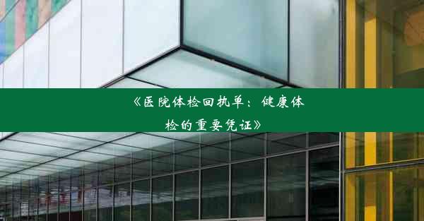 <b>《医院体检回执单：健康体检的重要凭证》</b>