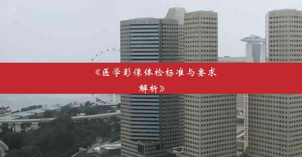 《医学影像体检标准与要求解析》