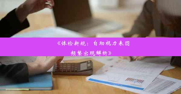 《体检新规：自助视力表图频繁出现解析》