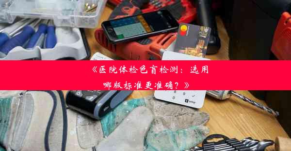 《医院体检色盲检测：选用哪版标准更准确？》