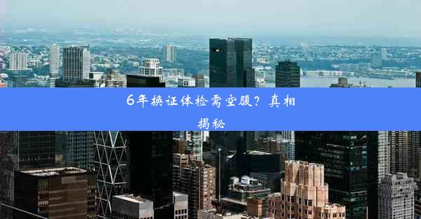 6年换证体检需空腹？真相揭秘