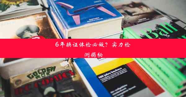 6年换证体检必做？实力检测揭秘