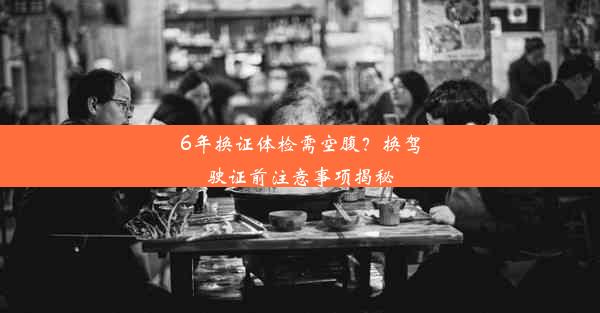 6年换证体检需空腹？换驾驶证前注意事项揭秘