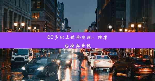 60岁以上体检新规：健康标准再升级