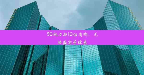 <b>50视力换10倍清晰，兑换盛宴等你来</b>