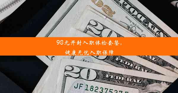 98元开封入职体检套餐，健康无忧入职保障