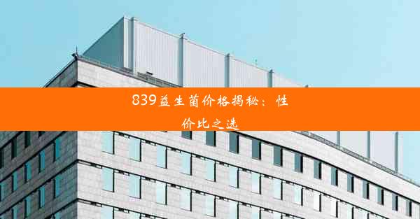 839益生菌价格揭秘：性价比之选