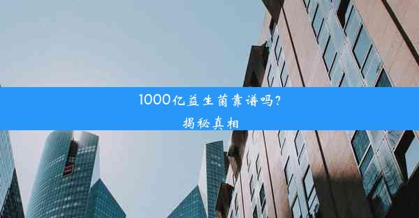 <b>1000亿益生菌靠谱吗？揭秘真相</b>