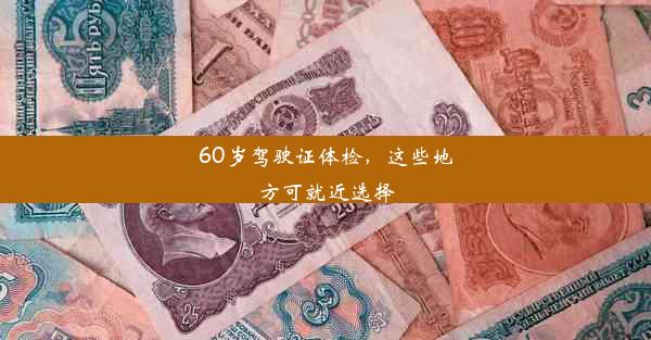 <b>60岁驾驶证体检，这些地方可就近选择</b>