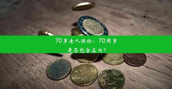 70岁老人体检：70周岁是否包含在内？