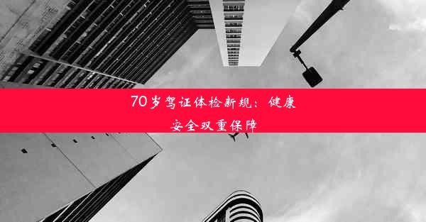 70岁驾证体检新规：健康安全双重保障