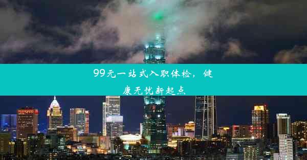 99元一站式入职体检，健康无忧新起点