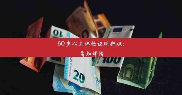 <b>60岁以上体检证明新规：需知详情</b>