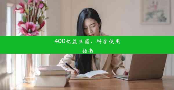 <b>400亿益生菌，科学使用指南</b>