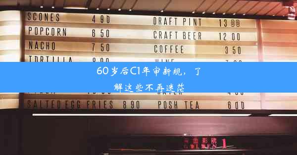 60岁后C1年审新规，了解这些不再迷茫