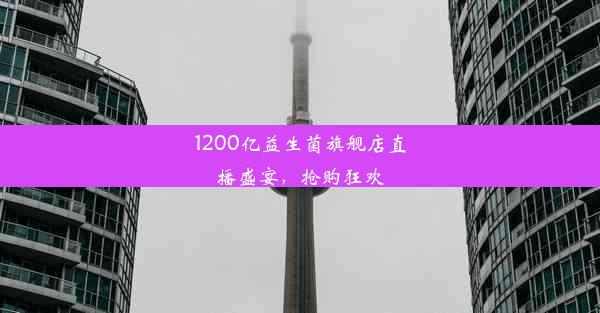 <b>1200亿益生菌旗舰店直播盛宴，抢购狂欢</b>