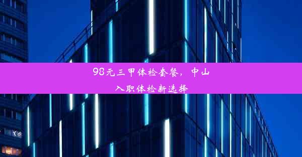 98元三甲体检套餐，中山入职体检新选择