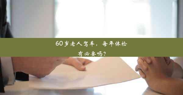 60岁老人驾车，每年体检有必要吗？