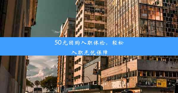 <b>50元团购入职体检，轻松入职无忧保障</b>